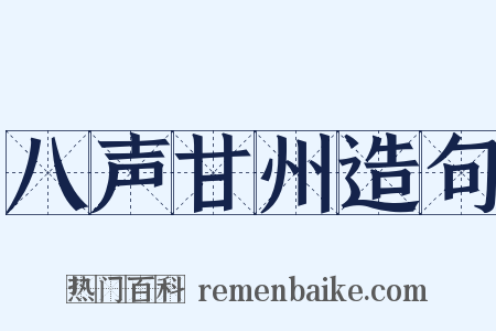 八声甘州造句是什么意思的图片